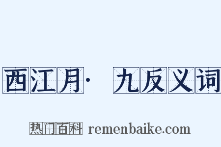 西江月·九反义词是什么意思的图片